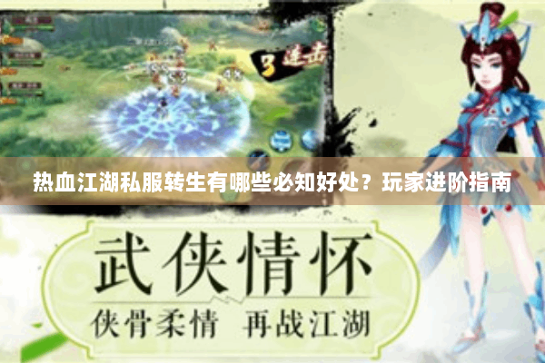 热血江湖私服转生有哪些必知好处？玩家进阶指南