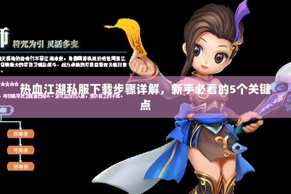热血江湖私服下载步骤详解，新手必看的5个关键点