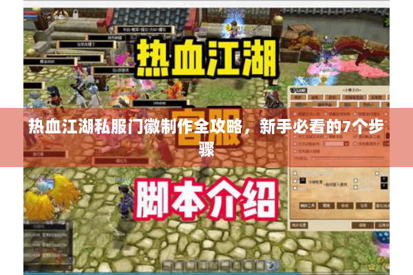 热血江湖私服门徽制作全攻略，新手必看的7个步骤