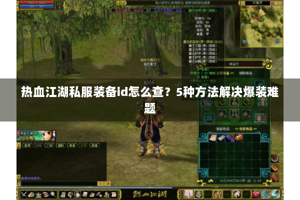热血江湖私服装备id怎么查？5种方法解决爆装难题