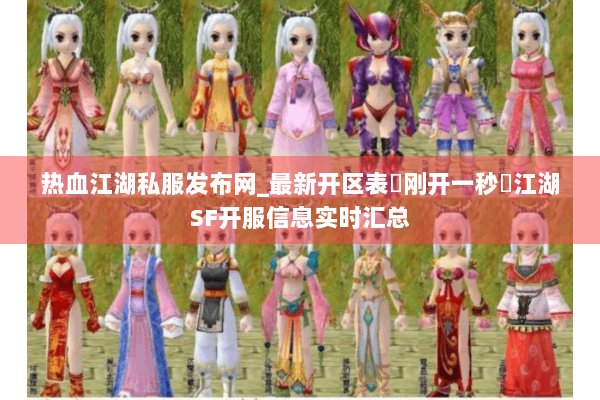 热血江湖私服发布网_最新开区表▷刚开一秒◁江湖SF开服信息实时汇总