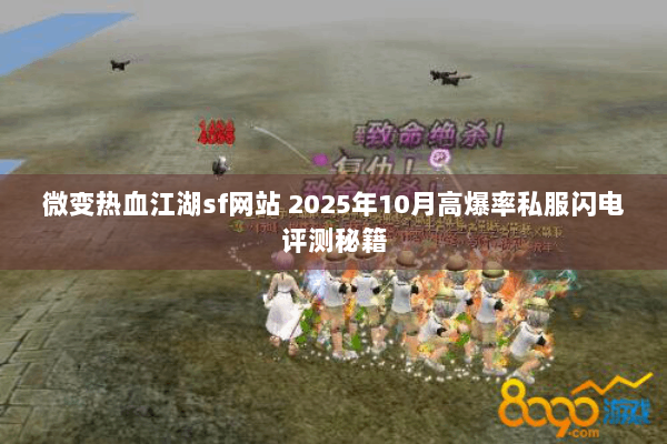 微变热血江湖sf网站 2025年10月高爆率私服闪电评测秘籍
