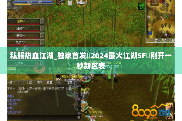 私服热血江湖_独家首发▷2024最火江湖SF◁刚开一秒新区表