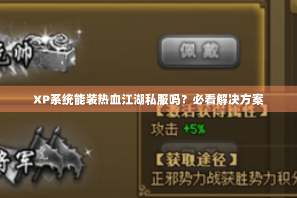 XP系统能装热血江湖私服吗？必看解决方案