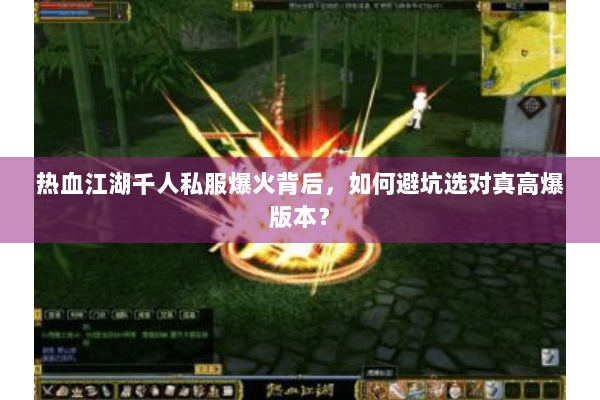 热血江湖千人私服爆火背后，如何避坑选对真高爆版本？