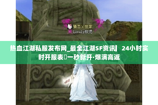 热血江湖私服发布网_最全江湖SF资讯▎24小时实时开服表◁一秒新开·爆满高返