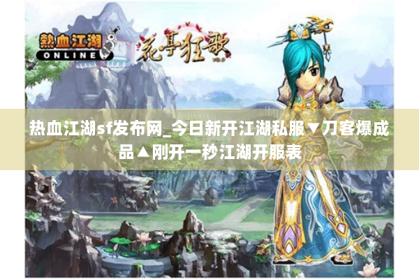热血江湖sf发布网_今日新开江湖私服▼刀客爆成品▲刚开一秒江湖开服表