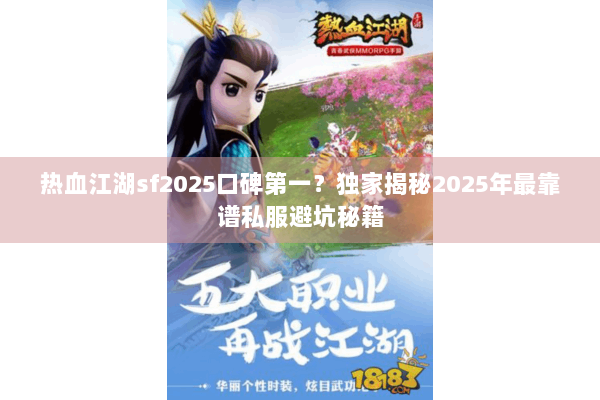 热血江湖sf2025口碑第一？独家揭秘2025年最靠谱私服避坑秘籍