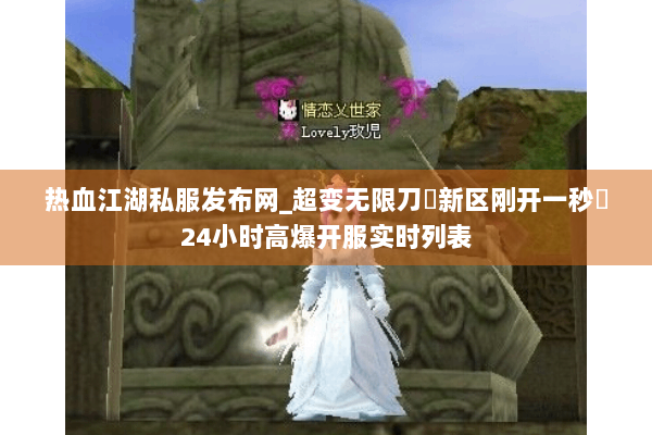 热血江湖私服发布网_超变无限刀▷新区刚开一秒◁24小时高爆开服实时列表