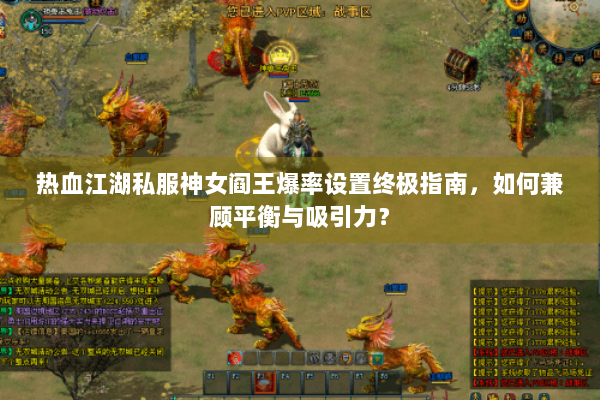 热血江湖私服神女阎王爆率设置终极指南，如何兼顾平衡与吸引力？