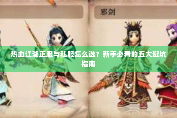 热血江湖正服与私服怎么选？新手必看的五大避坑指南