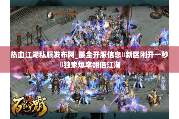 热血江湖私服发布网_最全开服信息▷新区刚开一秒◁独家爆率翻倍江湖