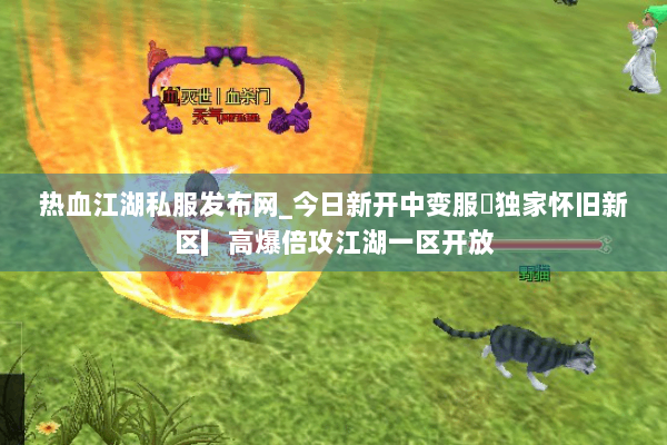 热血江湖私服发布网_今日新开中变服◀独家怀旧新区▎高爆倍攻江湖一区开放