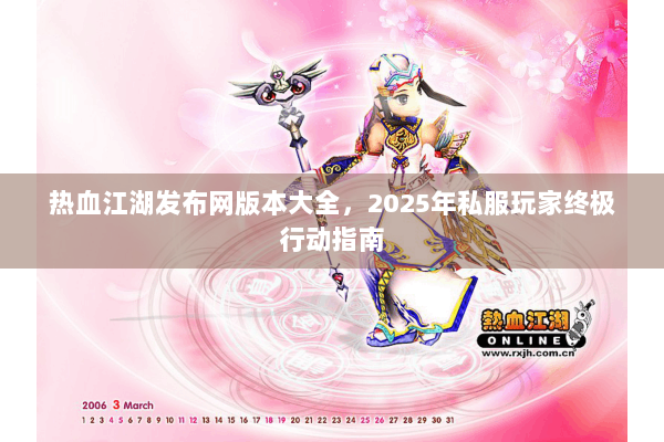 热血江湖发布网版本大全，2025年私服玩家终极行动指南