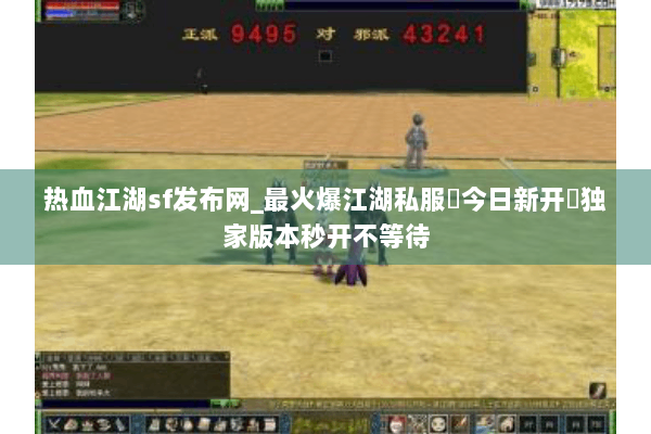 热血江湖sf发布网_最火爆江湖私服▶今日新开◀独家版本秒开不等待