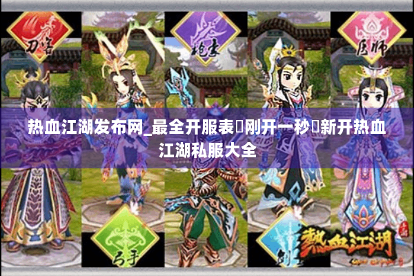 热血江湖发布网_最全开服表▷今日新开一秒◁独家公益服大全