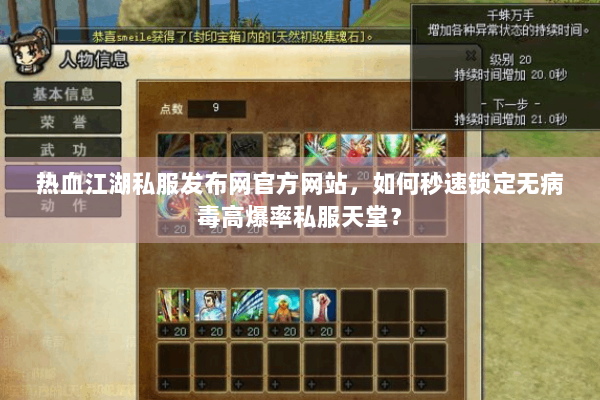 热血江湖私服发布网官方网站，如何秒速锁定无病毒高爆率私服天堂？