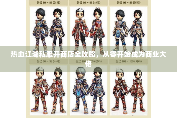 热血江湖私服开商店全攻略，从零开始成为商业大佬