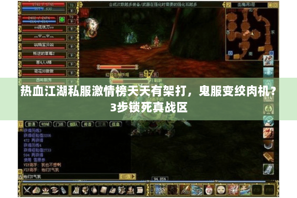 热血江湖私服激情榜天天有架打，鬼服变绞肉机？3步锁死真战区