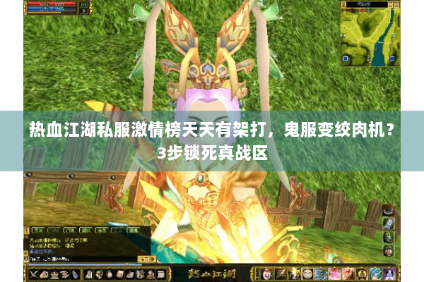 热血江湖私服激情榜天天有架打，鬼服变绞肉机？3步锁死真战区