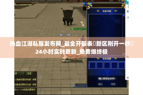 热血江湖私服发布网_最全开服表▷新区刚开一秒◁24小时实时更新_免费爆终极