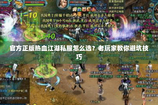 官方正版热血江湖私服怎么选？老玩家教你避坑技巧