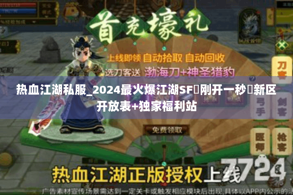 热血江湖私服_2024最火爆江湖SF▻刚开一秒◅新区开放表+独家福利站