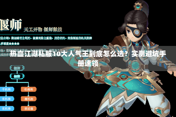 热血江湖私服10大人气王到底怎么选？实测避坑手册速领
