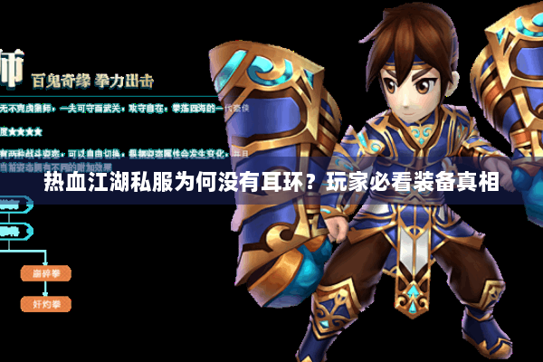 热血江湖私服为何没有耳环？玩家必看装备真相