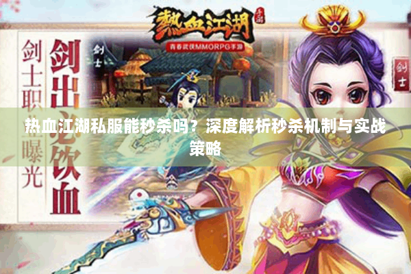 热血江湖私服能秒杀吗？深度解析秒杀机制与实战策略