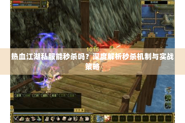 热血江湖私服能秒杀吗？深度解析秒杀机制与实战策略