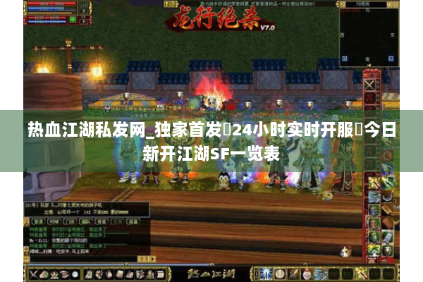 热血江湖私发网_独家首发▷24小时实时开服◁今日新开江湖SF一览表