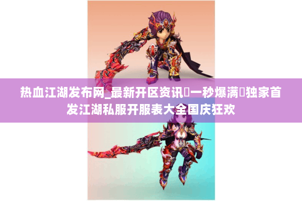 热血江湖发布网_最新开区资讯▷一秒爆满◁独家首发江湖私服开服表大全国庆狂欢