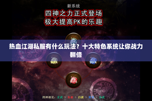 热血江湖私服有什么玩法？十大特色系统让你战力翻倍