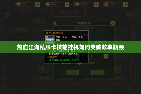 热血江湖私服卡技能挂机如何突破效率瓶颈