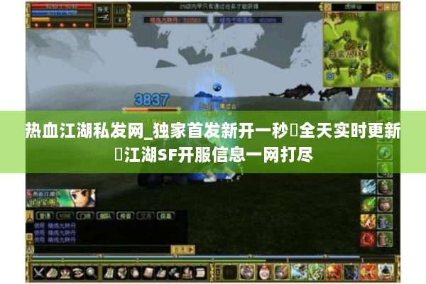 热血江湖私发网_独家首发新开一秒▷全天实时更新◁江湖SF开服信息一网打尽