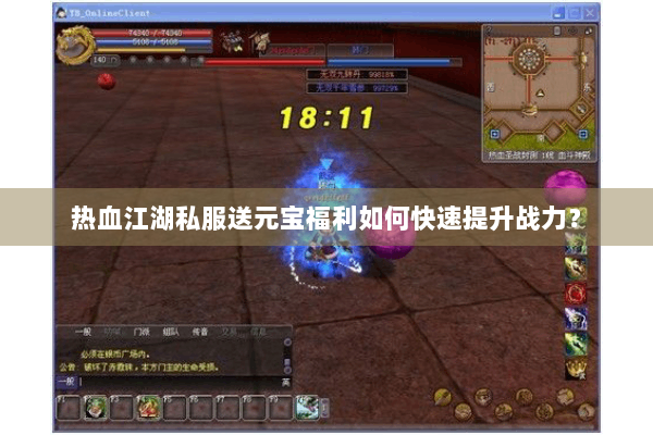热血江湖私服送元宝福利如何快速提升战力？