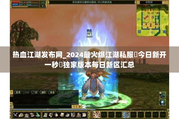 热血江湖发布网_2024最火爆江湖私服▶今日新开一秒◀独家版本每日新区汇总