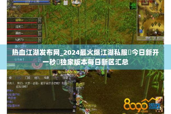 热血江湖发布网_2024最火爆江湖私服▶今日新开一秒◀独家版本每日新区汇总