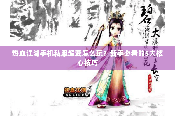 热血江湖手机私服超变怎么玩？新手必看的5大核心技巧