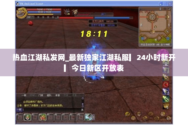 热血江湖私发网_最新独家江湖私服▎24小时新开▎今日新区开放表