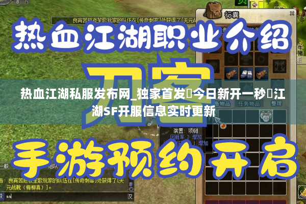 热血江湖私服发布网_独家首发▷今日新开一秒◁江湖SF开服信息实时更新