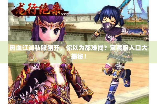 热血江湖私服刚开，你以为都难找？宝藏服入口大揭秘！