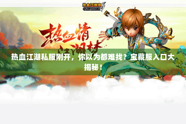 热血江湖私服刚开，你以为都难找？宝藏服入口大揭秘！