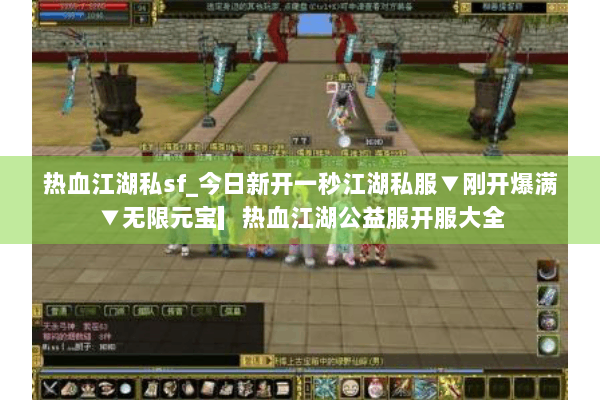 热血江湖私sf_今日新开一秒江湖私服▼刚开爆满▼无限元宝▎热血江湖公益服开服大全