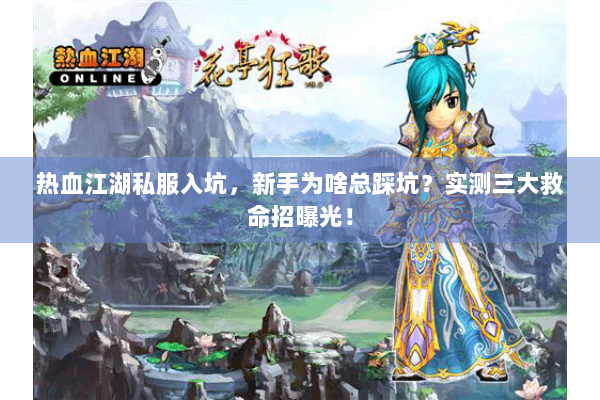 热血江湖私服入坑，新手为啥总踩坑？实测三大救命招曝光！