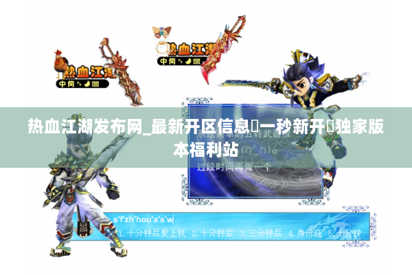 热血江湖发布网_最新开区信息▷一秒新开◁独家版本福利站