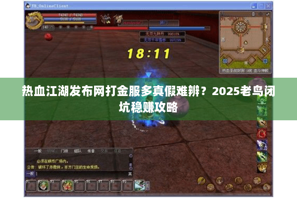 热血江湖发布网打金服多真假难辨？2025老鸟闭坑稳赚攻略