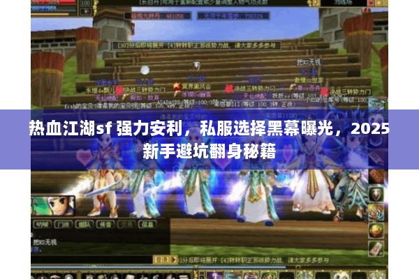 热血江湖sf 强力安利，私服选择黑幕曝光，2025新手避坑翻身秘籍