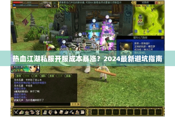 热血江湖私服开服成本暴涨？2024最新避坑指南